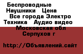 Беспроводные Bluetooth Наушники › Цена ­ 751 - Все города Электро-Техника » Аудио-видео   . Московская обл.,Серпухов г.